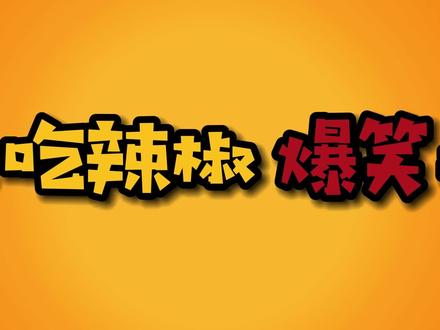 25x 1.5x 2.0x 自动播放  盘点影视中八大爆笑吃辣椒,吃辣椒喝二锅头