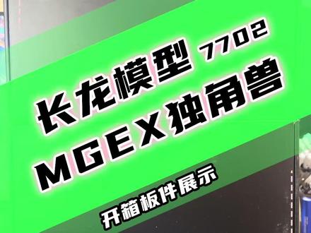 长龙7702 mgex独角兽
大货开箱
说明书那个错误确实是个大雷,直接少步骤,难绷。
板件有少量缩胶,水纹。飞边我倒是没注意到。
唯一能夸的就是锐度了,长龙要是这点再做不好,那真是没戏了。
#高达模型 #mgex独角兽 #高达