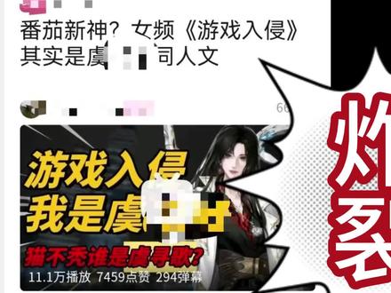 【震惊!虞寻歌原型竟然是我!】
省流版,某新号连夜发布一条造谣视频,将寻歌和某女明星通过数字拆解排列组合的方式搭上线,由此说明《游戏入侵》是女明星的同人文,视频发出一晚上播放量破十万,评论区话术一致,均为造谣。
✨
《游戏入侵》发文以来,针对它的造谣层出不穷,这次所谓游戏入侵女主的原型是某女明星,更是通过数字游戏生搬硬套的无稽之谈,按造谣者的逻辑,《游戏入侵》的女主其实是我!#游戏入侵 #载酒寻歌 #吐槽 #不信谣不传谣 #女频小说