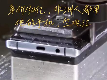 身价130亿,非洲人都用他的手机,竺兆江#商业思维格局 #改变命运