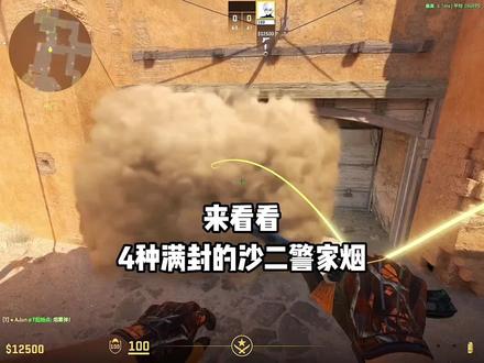 cs2沙二警家烟完美教程-抖音