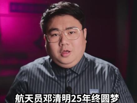 #有一种航天精神叫邓清明 他有过四次备份航天员的经历,这一次,他终于可以圆梦太空,执行神舟十五号载人飞船任务了!为中国航天人点赞!#胖哥说新闻