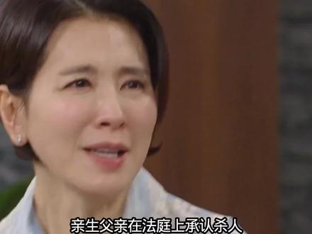 亲生父认罪杀人,养父洗清冤屈!女儿竟原谅25年前就设计了车祸的亲妈?#韩剧#好剧推荐