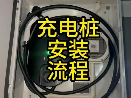 免安装家用充电桩公司 74905a315cb8cb952b838a7ebc457cfe~tplv-dy-resize-origshort-autoq-75:330.jpeg?x-expires=2021533200&x-signature=k6ZqZ3tdIIWl5jg8J2kaCpJJow0%3D&from=3213915784&s=PackSourceEnum_AWEME_DETAIL&se=false&sc=cover&biz_tag=pcweb_cover&l=202401251737140EF724932C3A2A11F035