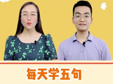跟着老师每天学五句,零基础英语跟我学#英语 #零基础英语 #英语学习