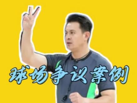 一次性把6个案例都给你们讲了,大伙耐心看完。#方教练讲规则