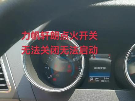 2017款力帆轩朗点火开关无法关闭,无法启动故障解决#修车日常 #艺嘉汽车 #汽车保养与维修