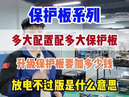 锂电池正确搭配保护板 带多大控制器配置 带你们了解清楚 电池标配 蚂蚁300板或极空300板 #惠民胖胖 #惠民新能源
