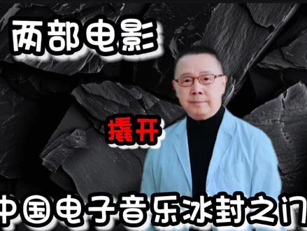 两部电影,撬开中国电子音乐冰封之门。