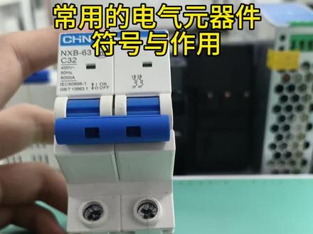 @阿涛工控 今天讲的基础知识不错吧 #电工知识科普 #电气元器件 #电气符号 #电工 #电工基础
