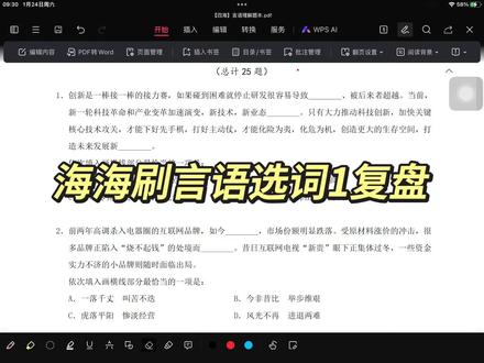 海海刷言语选词1复盘 25道选词给你不一样的思维#考公 #言语 #公务员 #上岸 #省考