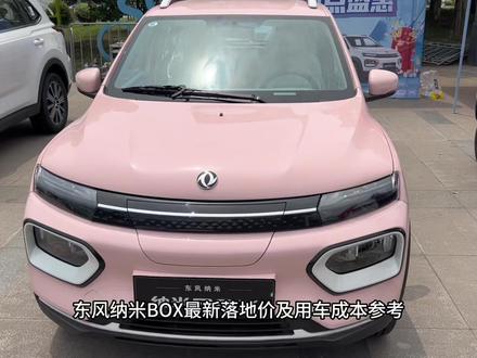 2022款东风纳米BOX(2022款 改款 轻风版 201KM 标准型)最新落地价参考#东风纳米 #汽车 #汽车报价 #东风纳米box #纳米box