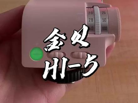 金贝Hi-5新复古机顶闪光你用过了吗#数码科技 #电子产品分享 #摄影器材 #金贝#闪光灯