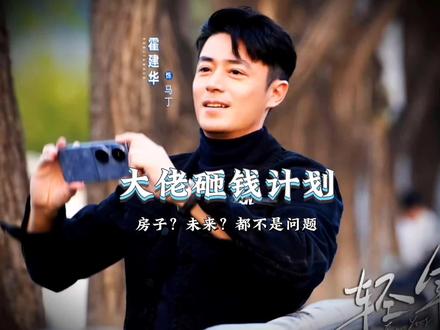 多年不见却突然归来的发小,竟是位实力不凡的大佬#轻年 #轻年开播 #霍建华