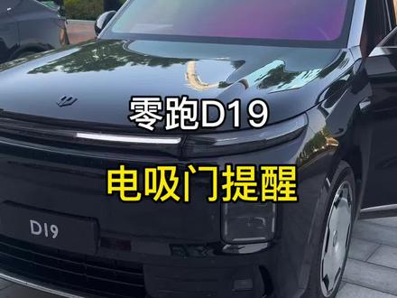 大家都知道零跑D19是电吸门,但是朋友不知道要大力关门今天分享给大家避免大力关门#零跑汽车 #零跑D19 #用车技巧 #零跑