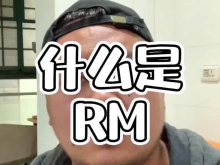 大家都在说用多少rm的重量去训练增加效果好!那么什么是rm?#rm #增肌
