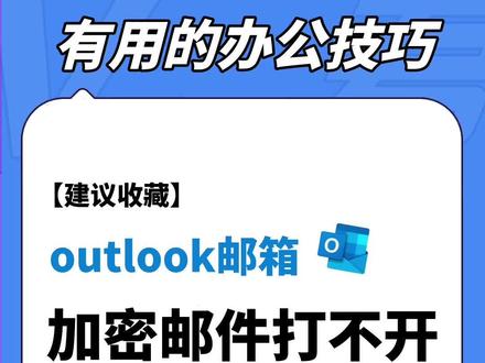 教你一招查看加密邮件#outlook邮箱 #有用的办公技巧 #万科 #邮件