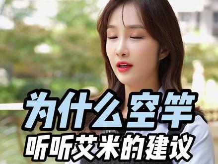 为什么空竿,听听艾米的建议喔