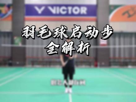 #羽毛球 羽毛球启动步还有两种?关于启动步你想知道的都在这里了。#胜利在握