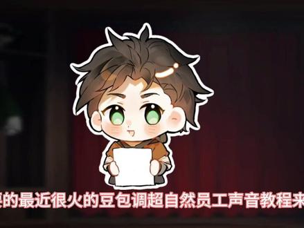 超自然员工豆包配音教程!赶紧学起来#超自然行动组 #摸金就玩超自然 #超自然百万激励计划 #还好是超自然不然就火了