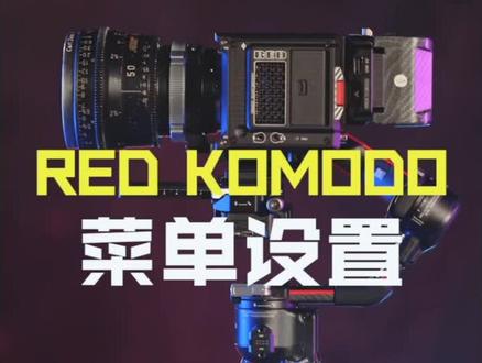 #red komodo#摄影器材 #拍摄技巧 #电影摄影机 #摄影技巧 科目多啊#red摄影机 菜单详细设置