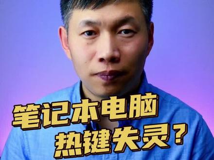 笔记本电脑快捷键失灵处理办法、电脑热键失效、键盘快捷键失灵 #电脑快捷键失灵 #电脑热键失效 #键盘快捷键不好使