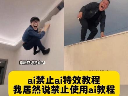 ai禁止ai特效,ai禁止ai特效教程,ai禁止ai,我居然说禁止使用ai,我居然说禁止使用ai教程,ai飞檐走壁特效,ai禁止ai加载不出来,禁止ai,ai爬墙特效,ai特效一键开启ai世界,ai禁止焦绿,ai禁止,ai恐怖短片制作,ai生成的诡异视频,ai诡异视频,ai恐怖短片,ai生成抽象视频,ai恐怖特效,ai恐怖短剧,ai中式梦核,ai恐怖故事,模仿ai生成视频,模仿ai唱歌,模仿ai动作教程,模仿ai打包卡,模仿ai,模仿ai配音,模仿ai猪妞,ai吃东西,模仿ai跳舞,模仿ai搞笑视频,ai生成自己真人的口播视频,ai生成视频,ai制作短视频,ai生成动画视频,ai生成视频素材,ai生成视频教程,ai生成视频并配音,ai生成人物说话,ai生成跳舞视频,搞笑段子,搞笑段子对口型,搞笑段子一个人拍的,搞笑段子爆品10秒以内,搞笑段子15秒逗笑你,搞笑段子配音,搞笑段子反转,AI脑洞风暴,ai脑洞大开,ai脑洞,ai荒谬视频怎么制作,ai荒谬视频,ai发癫视频,ai荒谬视频拆解,ai荒谬视频搞笑,ai荒谬科幻视频,ai生成离谱视频,ai荒谬视频整蛊 #ai禁止ai特效 #ai禁止ai特效教程 #我居然说禁止使用ai教程 #ai荒谬视频 #即梦ai