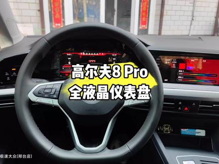 高尔夫8 Pro
升级
Rline GTI 版全液晶仪表盘
支持多种运动布局 转盘模式
#高尔夫 #高尔夫8 #高尔夫8pro