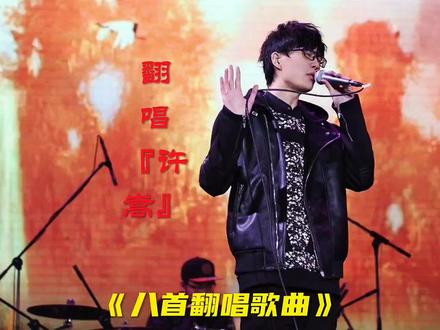 许嵩编曲、翻唱的8首歌曲,每首都特别好听,我全部都听过完整版 #音乐现场 #翻唱 #音乐推荐 #音乐 #前奏一响拾起多少人的回忆