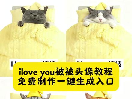 ilove you被被头像,ilove you被被头像教程,我爱你被被,love you被被故事,小猫盖被头像,ilove you 单人头像,小猫头像,love you被被,#即梦ai #我爱你被被 #iloveyou被被 #小猫头像 #头像 ilove you被被一键做同款,ilove you被被豆包生成指令,ilove you被被ai生成口令@DOU+小助手