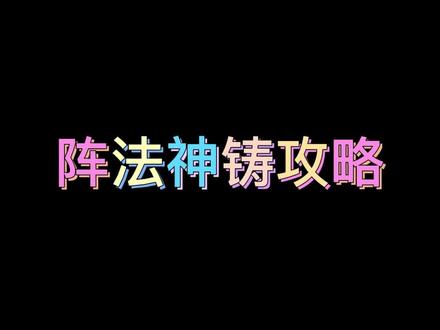 怒火一刀 阵法神铸 #怒火一刀攻略#传奇手游