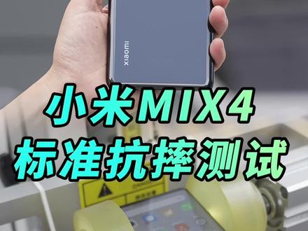 小米MIX4陶瓷一体成型后盖耐摔吗?康宁大猩猩玻璃耐摔吗?这期标准跌落测试给你答案#doutech #小米mix4