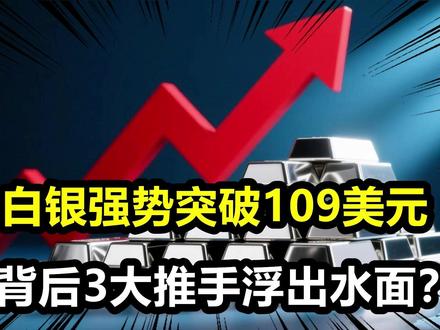 再创新高:白银价格首次突破109美元!背后3大推手浮出水面?