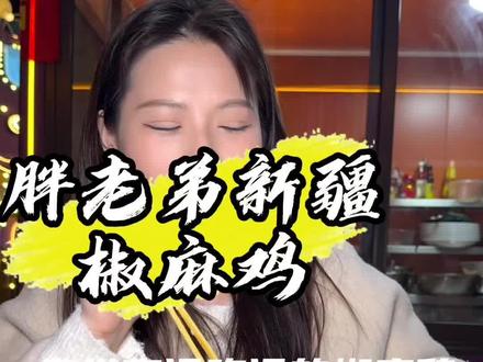 在吾悦广场发现了一家宝藏小店,比新疆当地还要好吃的椒麻鸡你们吃过吗#滁州美食 #新疆椒麻鸡 #椒麻鸡 #美食volg #滁州美食必吃榜