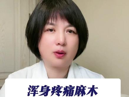 浑身疼痛麻木 没有必要过度治疗 #疼痛 #科普 #中医 #腰疼