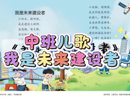 中班下册儿歌 我是未来建设者#中班儿歌 #每天学习一点点 #机器人梦