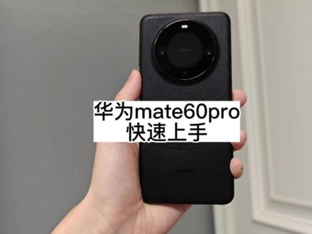 华为mate60pro,快速上手体验视频#华为 #mate60pro #遥遥领先 #数码科技