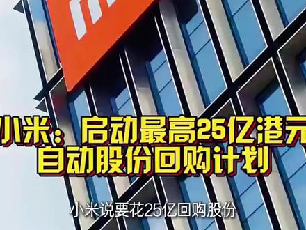 小米集团拟最高回购25亿港元股份:25亿就想收买人心?在资本局里,你我都是韭菜!#小米集团回购计划 #小米回购股份 #小米汽车 #雷军 #小米股票