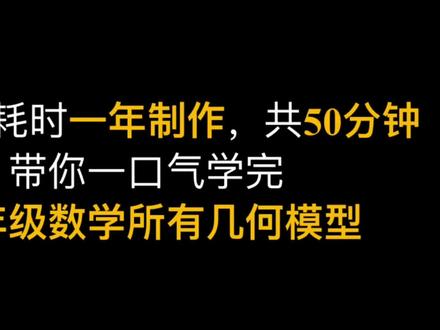 一口气学完九年级数学所有几何模型视频 #九年级数学 #初三数学 #八年级数学 #初二数学 #初中数学