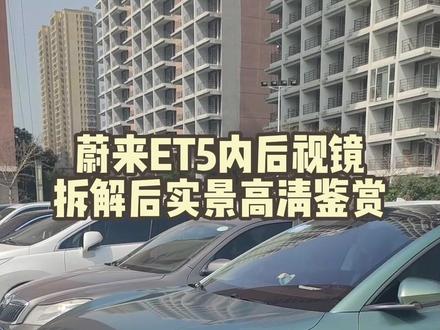 蔚来ET5内后视镜拆解后沉浸式赏析。#蔚来汽车 #新能源领航计划 @蔚来