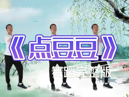 《点豆豆》幼儿舞蹈完整版,点点点,点豆豆咯 #幼儿舞蹈 #幼儿园早操 #幼儿律动