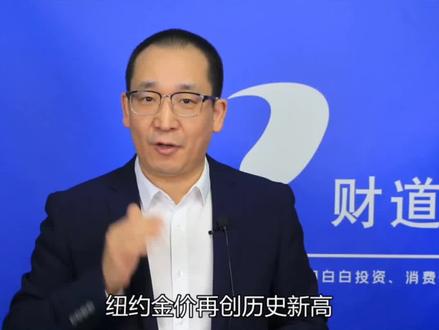 纽约金价再创历史新高,黄金价格仍在上涨通道! #3分钟get一个财经热点