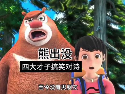 熊出没,四大才子搞笑对诗#熊出没 #搞笑配音 #搞笑