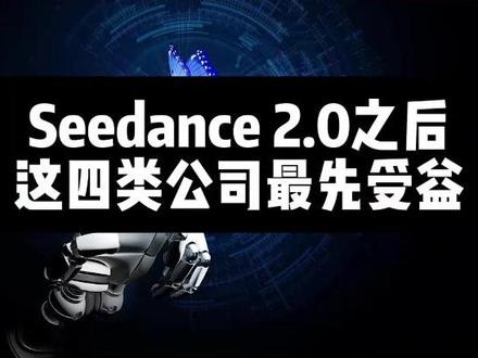 Seedance 2.0之后,这四类公司最先受益 #股市 #财经 #Seedance #豆包 #字节