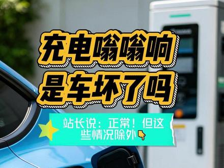 充电时风扇嗡嗡响,车是不是坏了?告诉你真相 #新能源汽车 #电动汽车充电 #充电桩 #汽车知识 #抖音汽车