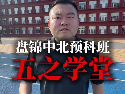 想去盘锦中北分数不够的怎么办#五之学堂 #辽宁高考 #高三冲刺 #高考逆袭