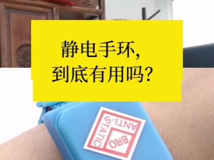 静电手环到底有没有用?无线的静电手环是不是智商税?某宝上的静电触摸测试工具,五花八门,是否可信?