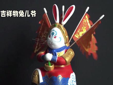 兔儿爷的来历 #文创 #吉祥物