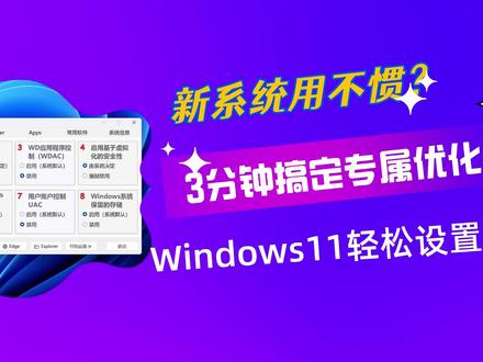 Win11用不惯?3分钟搞定专属优化,“Win11轻松设置”工具教程#win11 #电脑知识 #电脑技巧 #win11优化