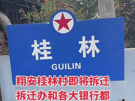 #翔安桂林村拆迁#拆迁暴发户@抖音小助手 @企业家论坛 @海峡导报大厦门